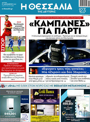 Πρωτοσέλιδο Θεσσαλία