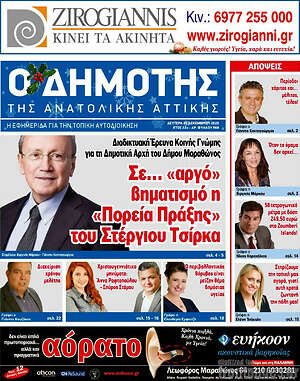 Πρωτοσέλιδο Δημότης Αν. Αττικής