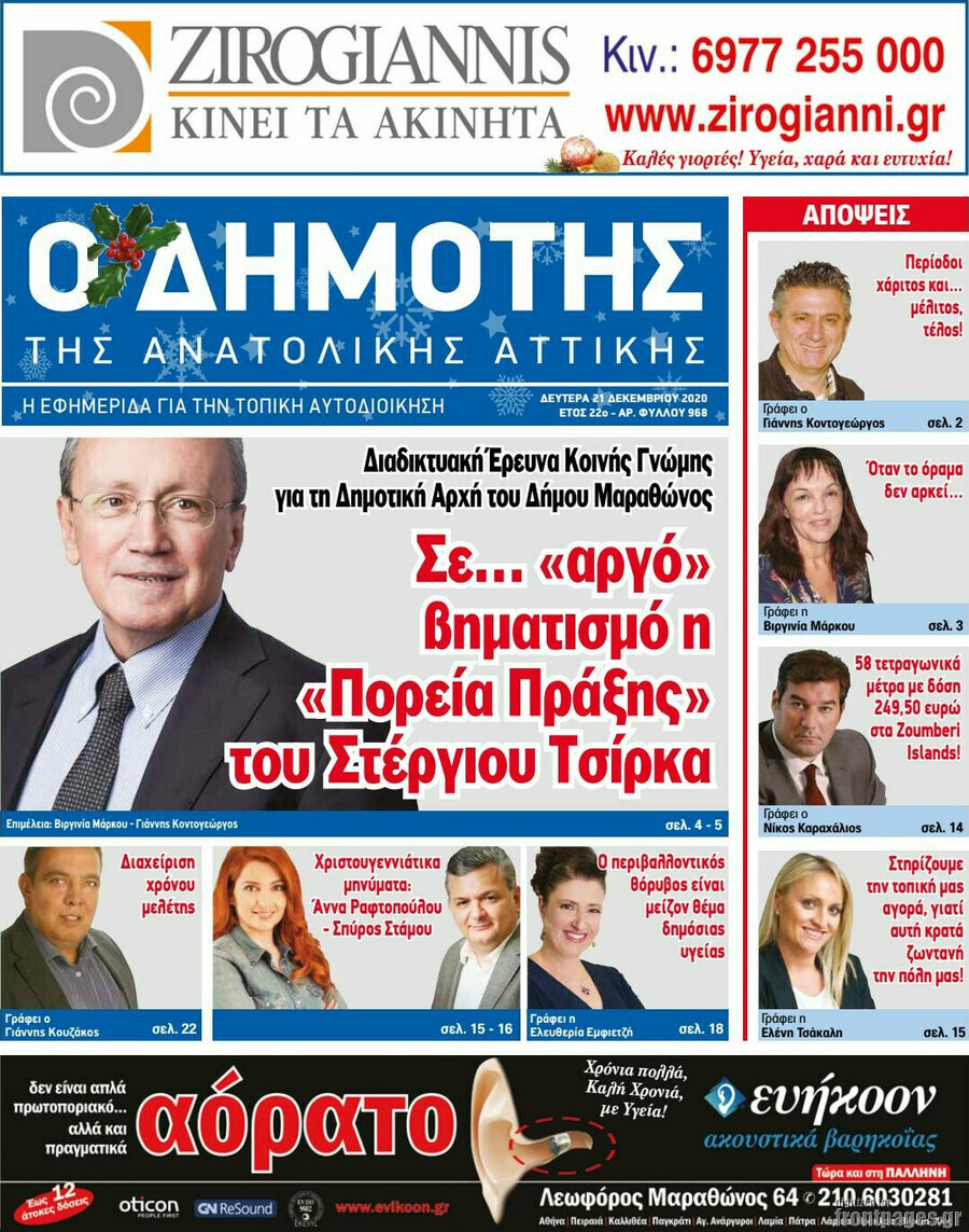 Δημότης Αν. Αττικής