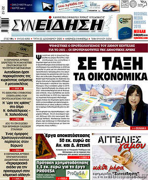 Πρωτοσέλιδο Συνείδηση
