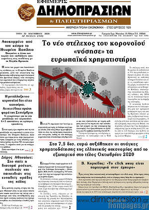 Πρωτοσέλιδο Εφημερίς Δημοπρασιών