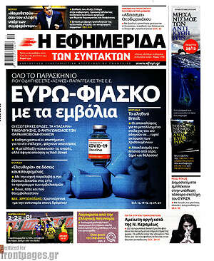 Η εφημερίδα των συντακτών: Ευρώ φιάσκο με τα εμβόλια