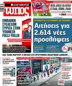 Ελεύθερος Τύπος: Αιτήσεις για 2.614 νέες προσλήψεις