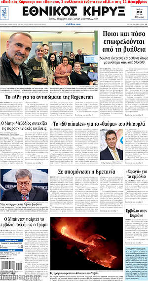 Πρωτοσέλιδο Εθνικός Κήρυξ