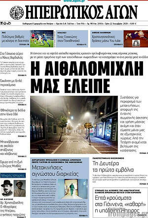 Πρωτοσέλιδο Ηπειρωτικός Αγών