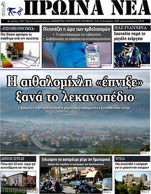 Πρωτοσέλιδο Πρωινά νέα