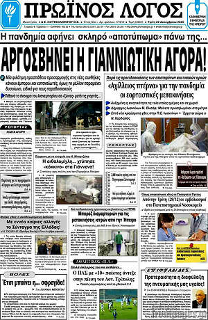 Πρωτοσέλιδο Πρωινός Λόγος