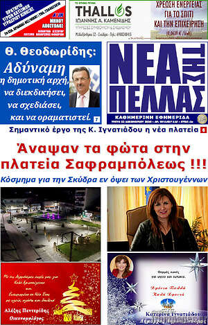Πρωτοσέλιδο Νέα της Πέλλας