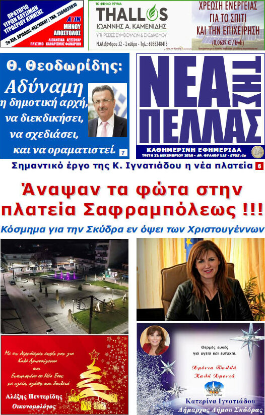 Νέα της Πέλλας