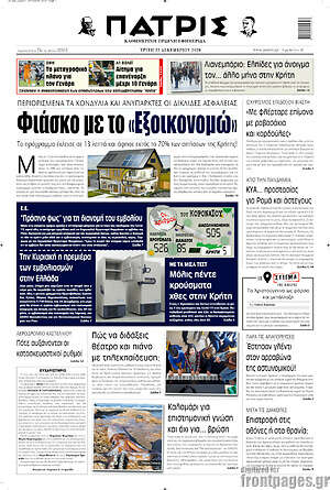 Πρωτοσέλιδο Πατρίς