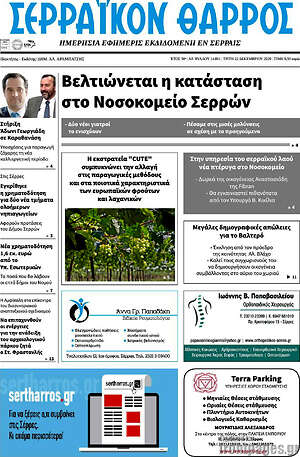 Πρωτοσέλιδο Σερραϊκόν Θάρρος
