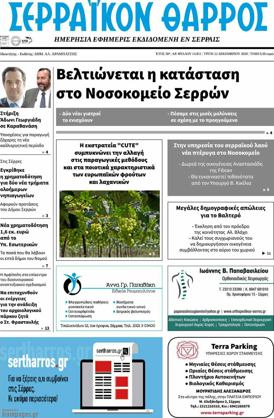 Σερραϊκόν Θάρρος