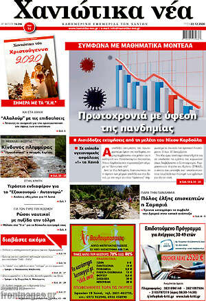 Πρωτοσέλιδο Χανιώτικα Νέα