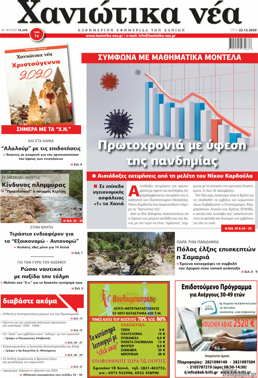 Χανιώτικα Νέα