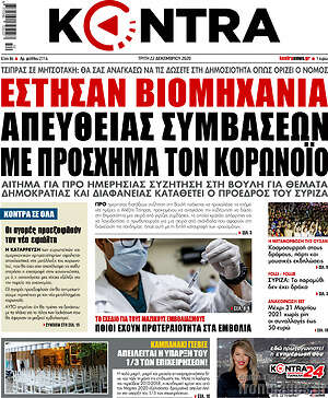 Kontra News: Έστησαν βιομηχανία απευθείας συμβάσεων με πρόσχημα τον κορωνοϊό