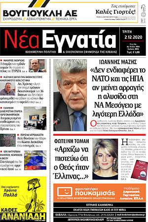 Πρωτοσέλιδο Νέα Εγνατία
