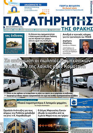 Πρωτοσέλιδο Παρατηρητής