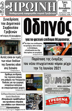 Πρωτοσέλιδο Πρωινή Γρεβενών