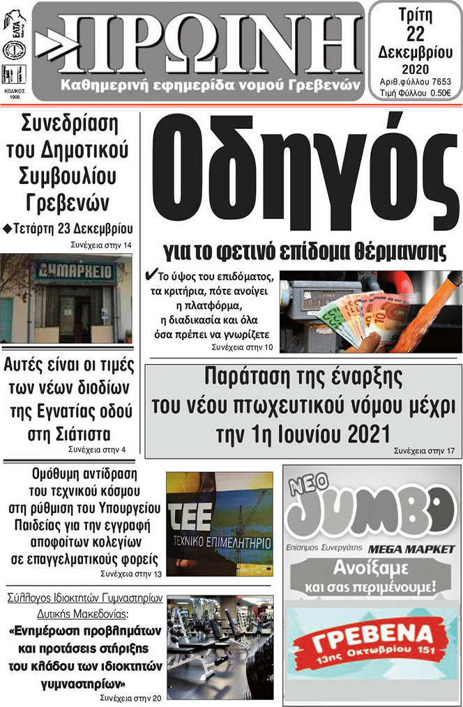 Πρωινή Γρεβενών