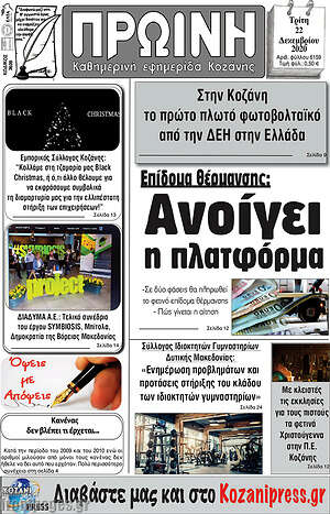 Πρωτοσέλιδο Πρωινή Κοζάνης