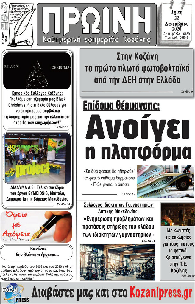 Πρωινή Κοζάνης