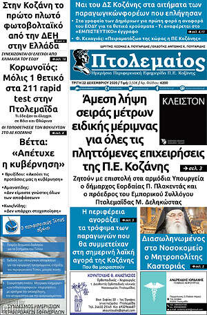 Πρωτοσέλιδο Πτολεμαίος