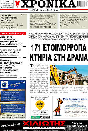 Πρωτοσέλιδο Χρονικά της Δράμας
