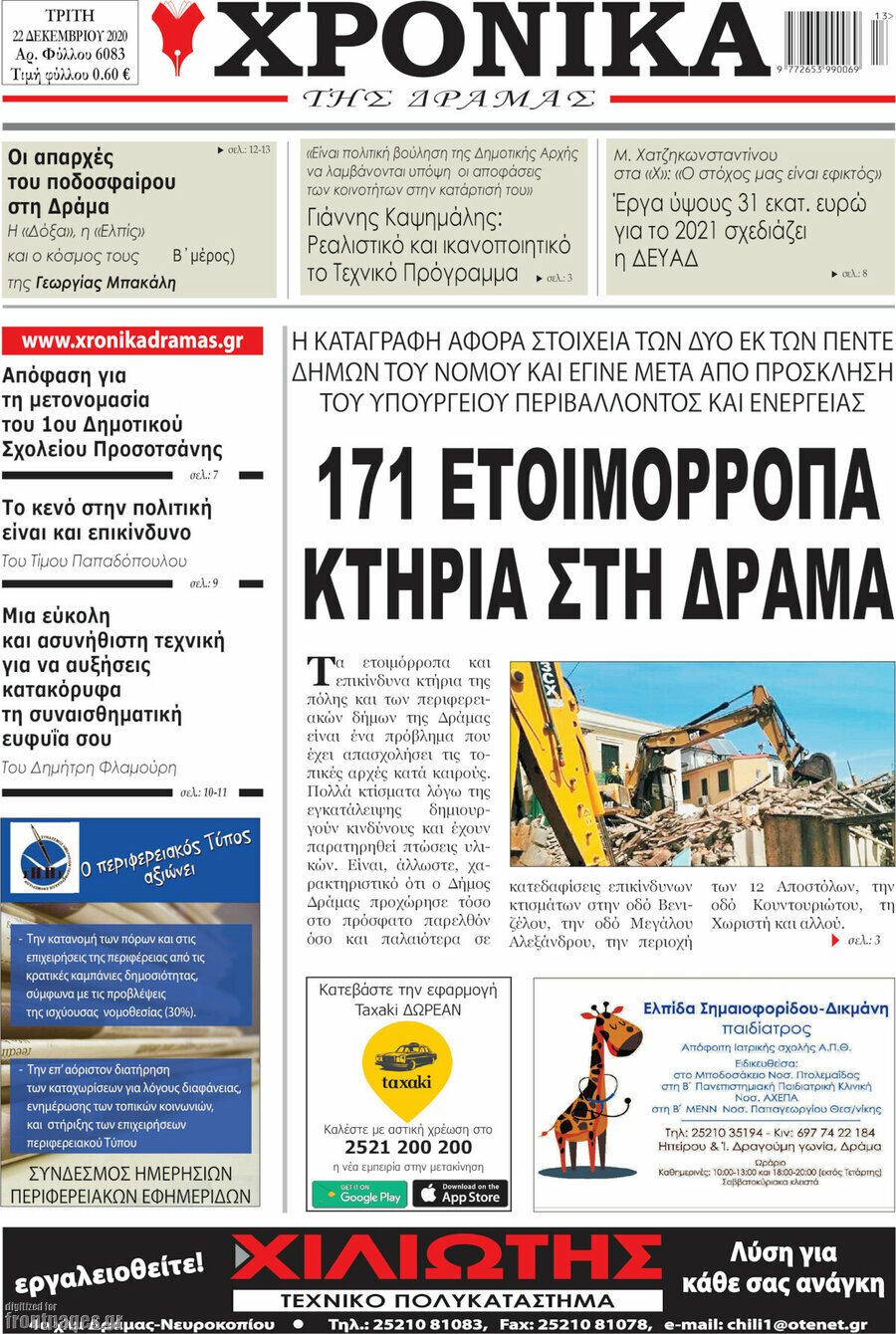 Χρονικά της Δράμας
