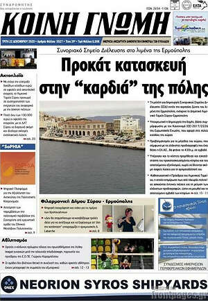 Πρωτοσέλιδο Κοινή Γνώμη