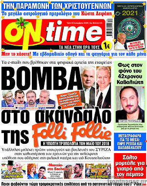 Πρωτοσέλιδο εφημερίδας ON time - protoselida