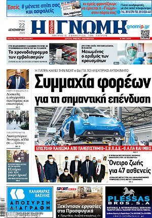 Πρωτοσέλιδο Η Γνώμη