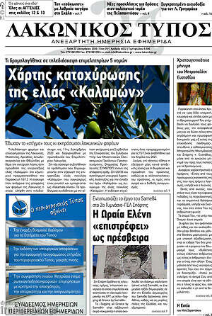 Πρωτοσέλιδο Λακωνικός Τύπος