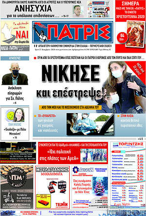Πρωτοσέλιδο Πατρίς