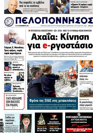 Πρωτοσέλιδο Πελοπόννησος