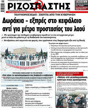 Ριζοσπάστης: Δωράκια - εξπρές στο κεφάλαιο αντί για μέτρα προστασίας του λαού