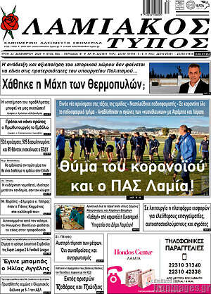 Πρωτοσέλιδο Λαμιακός Τύπος