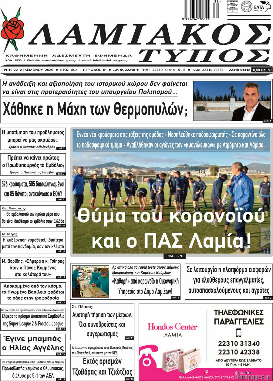Λαμιακός Τύπος