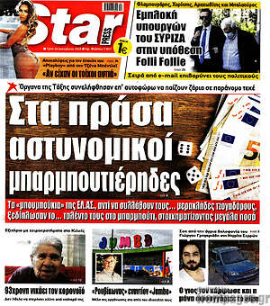 Πρωτοσέλιδο εφημερίδας Star press - protoselida