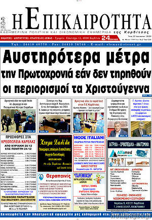 Πρωτοσέλιδο Η Επικαιρότητα