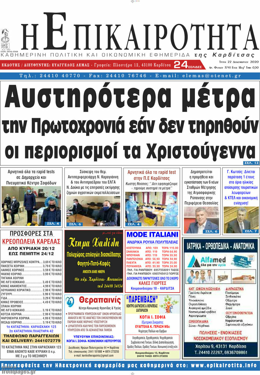 Η Επικαιρότητα
