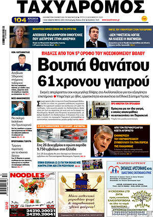 Πρωτοσέλιδο Ταχυδρόμος