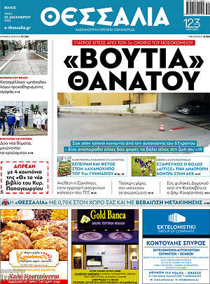 Πρωτοσέλιδο Θεσσαλία