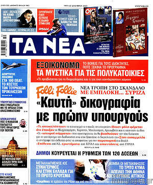 Τα Νέα: Folie-FolieQ "Καυτή" δικογραφία με πρώην υπουργούς