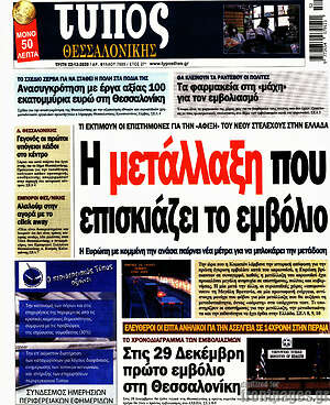 Πρωτοσέλιδο εφημερίδας Τύπος Θεσσαλονίκης - protoselida