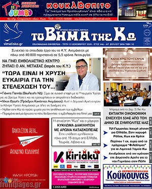 Πρωτοσέλιδο Βήμα της Κω
