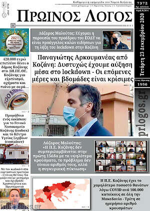 Πρωτοσέλιδο Πρωινός Λόγος