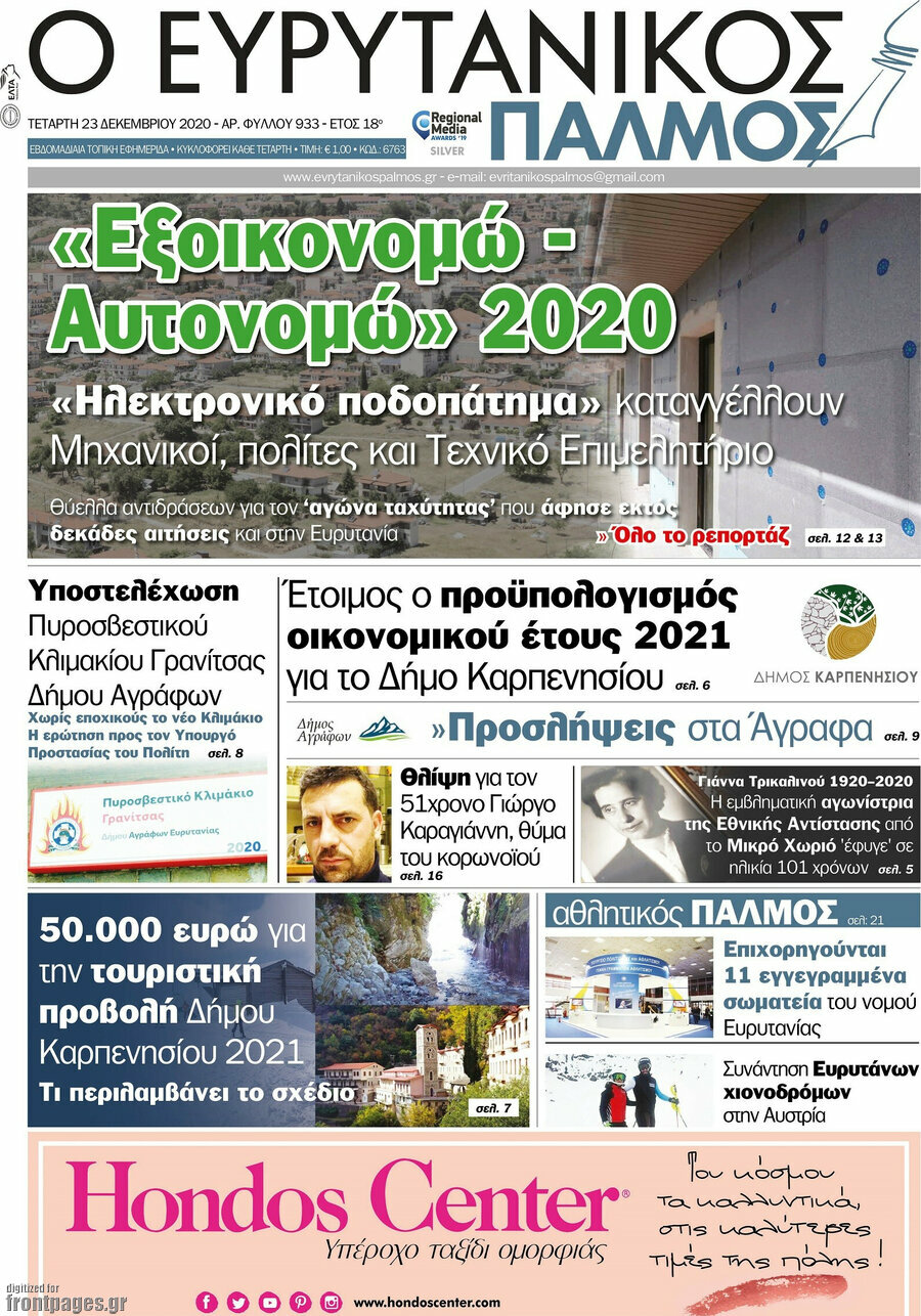 Ο Ευρυτανικός Παλμός