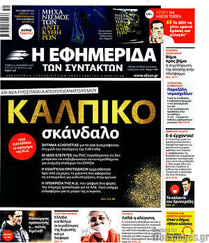 Η εφημερίδα των συντακτών: Κάλπικο σκάνδαλο