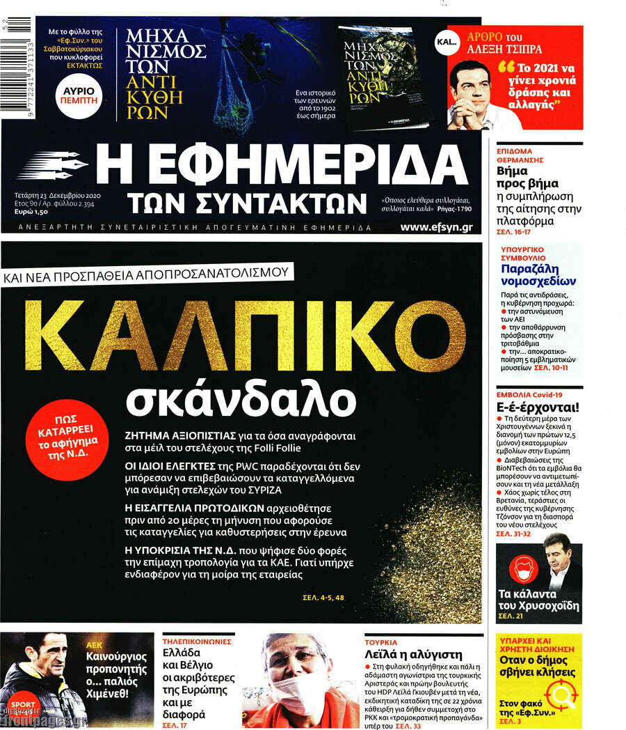 Η εφημερίδα των συντακτών