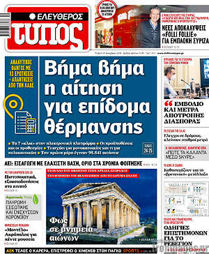 Ελεύθερος Τύπος: Βήμα βήμα η αίτηση για επίδομα θέρμανσης